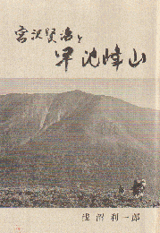 宮沢賢治と早池峰山