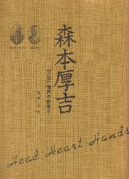 森本厚吉 : 新渡戸稲造の愛弟子