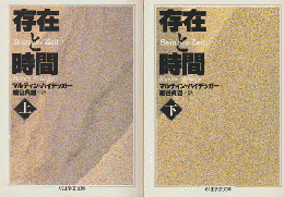 存在と時間 上下 2冊セット