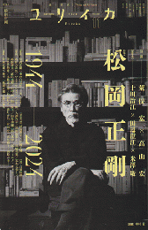 ユリイカ　2024年11月号　特集：松岡正剛（1944-2024）