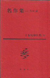 日本文学全集70　名作集（二）大正篇