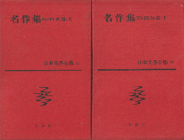 日本文学全集　第71 (名作集 第3(昭和篇 上))/第72（名作集　第4（昭和篇　下））　2冊セット