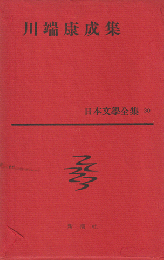 日本文学全集第30　川端康成集