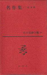 日本文学全集　69　名作集（1）明治篇
