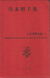 日本文学全集　39  佐多稲子集　
