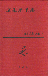 日本文学全集　24　室生犀生集