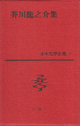 日本文学全集　22　芥川龍之介集
