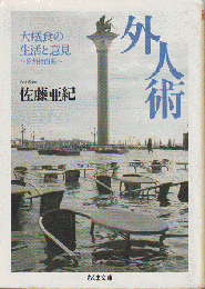 外人術 : 大蟻食の生活と意見 : 欧州指南編