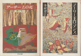 アーサー王の死 : 中世文学集1/アーサー王ロマンス　（2冊セット）