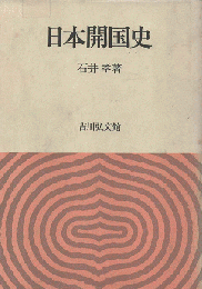 日本開国史