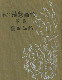 わが植物画帖 第1～3集 ３冊セット(函入り）