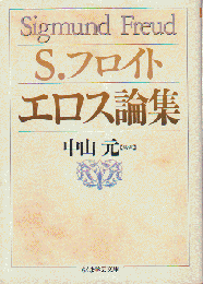 エロス論集