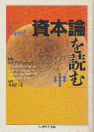 資本論を読む