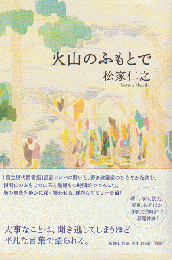 火山のふもとで