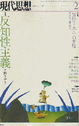 現代思想 2015 2月号 特集：反知性主義と向き合う