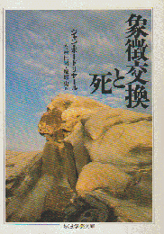 象徴交換と死