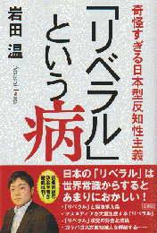 「リベラル」という病