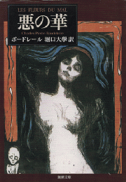悪の華