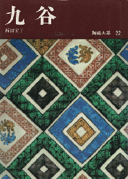 陶磁大系22〔オールカラー版〕　　　九谷