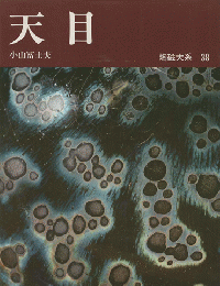 陶磁大系　38　天目