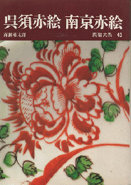陶磁大系45　呉須赤絵・南京赤絵 南京赤絵