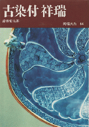 陶磁大系　44　古染付祥瑞
