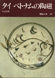 陶磁大系　47　タイ ベトナムの陶磁