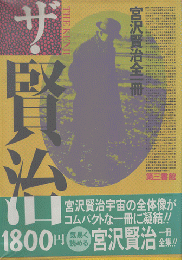 ザ・賢治 : 宮沢賢治全一冊
