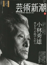 芸術新潮　2013年2月号　特集：小林秀雄　美を見つめ続けた巨人