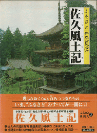 佐久風土記 : 　ふるさと再発見2