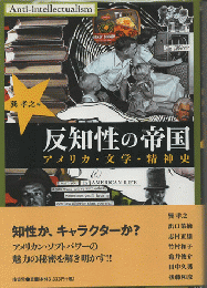 反知性の帝国 : アメリカ・文学・精神史
