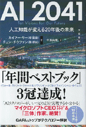 AI 2041 : 人工知能が変える20年後の未来