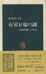有翼日輪の謎 : 太陽磁気圏と古代日食