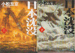 日本沈没　上・下巻（2冊セット）