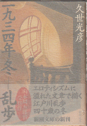 一九三四年冬-乱歩