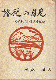 惨絶の月見 : 天明浅間大焼大変記より
