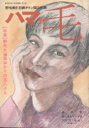 ハマ野毛 : 野毛発!!B級タウン誌の真実