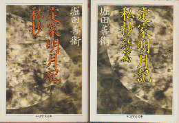 定家明月記私抄／定家明月記私抄　続篇　（2冊セット）