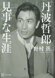 丹波哲郎　見事な生涯