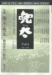 兜太　Vol.4　2020年3月　特集：龍太と兜太　戦後俳句の総括
　