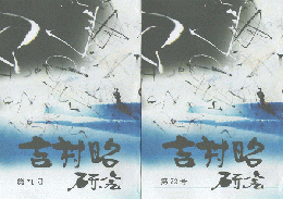 吉村昭研究　第71号/第72号（2冊セット）