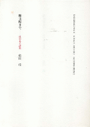 旅支度まで　注のある詩集