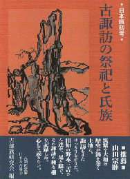 古諏訪の祭祀と氏族