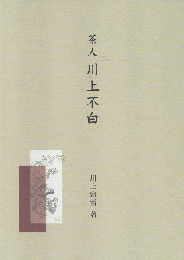 茶人川上不白