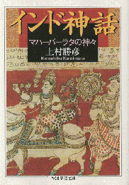 インド神話 : マハーバーラタの神々