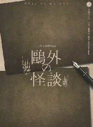 二兎社４０周年記念「鴎外の怪談 」 プログラム
