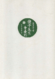 湯布院の母俊子先生青春記 : 佐藤忠興聞き書き