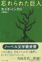 忘れられた巨人