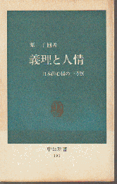 義理と人情 : 日本的心情の一考察