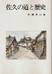 佐久の道と歴史